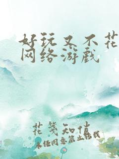 好玩又不花钱的网络游戏