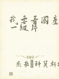 我要看国产黄色一级片