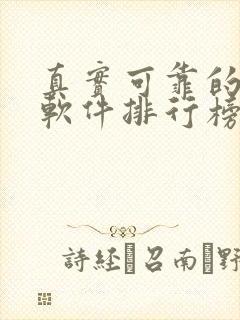 真实可靠的赚钱软件排行榜前十名