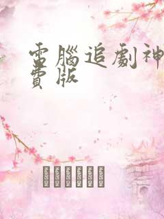 电脑追剧神器免费版