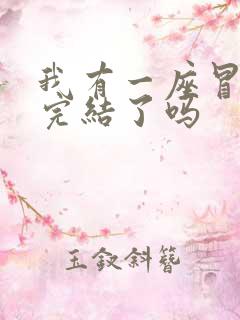 我有一座冒险屋完结了吗