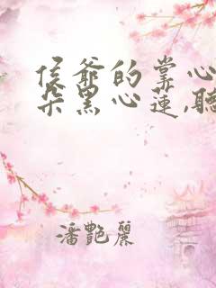 侯爷的掌心娇是朵黑心莲,听书