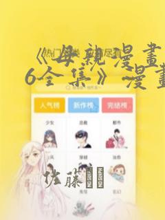 《母亲漫画1~6全集》漫画：结局+番外