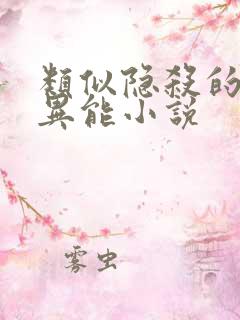 类似隐杀的都市异能小说