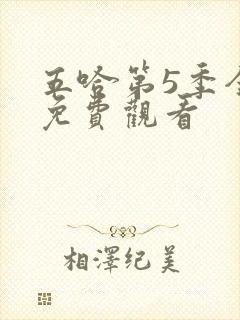 五哈第5季全集免费观看