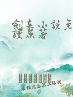 剑来小说免费阅读原著