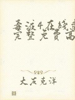 毒液4在线观看完整免费高清