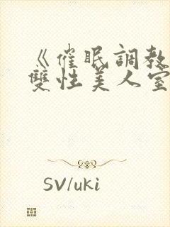 《催眠调教高冷双性美人室友》