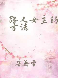 路人女主的养成方法