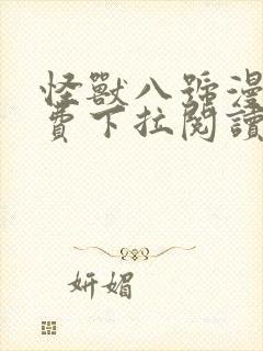 怪兽八号漫画免费下拉阅读