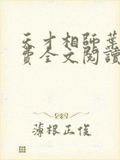 天才相师叶天免费全文阅读