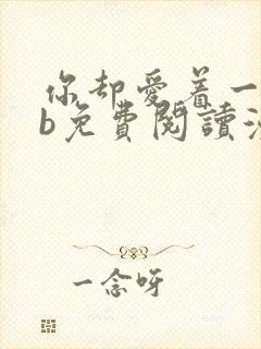 你却爱着一个sb免费阅读漫画