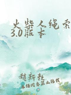 火柴人绳索英雄3.0版本