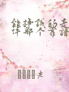 能挣钱的走路软件哪个靠谱