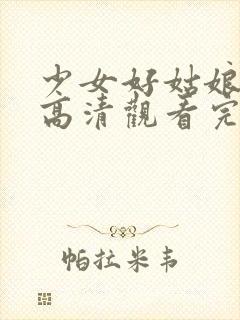 少女好姑娘免费高清观看完整版