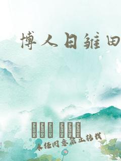 博人日雏田