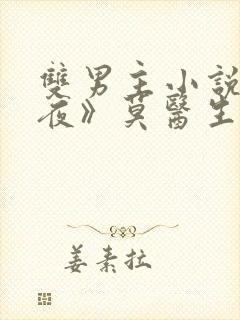 双男主小说《爱夜》莫医生