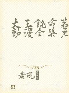 大王饶命第一季动漫全集免费观看完整版