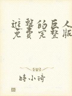 进击的巨人4季免费完整版