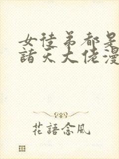 女徒弟都是未来诸天大佬漫画下拉