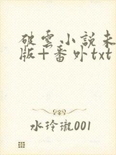 破云小说未删减版+番外txt
