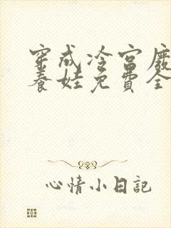 穿成冷宫废后去养娃免费全文阅读