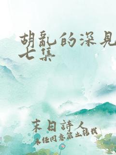 胡乱的深见君第七集