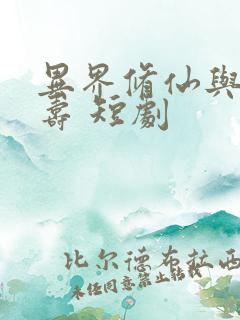 异界修仙与天同寿 短剧