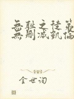 无耻之徒第一季无删减凯伦