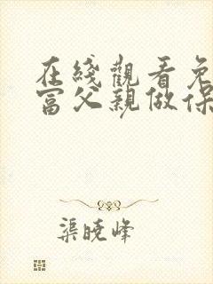 在线观看免费首富父亲做保安短剧