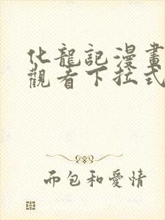 化龙记漫画免费观看下拉式漫画网