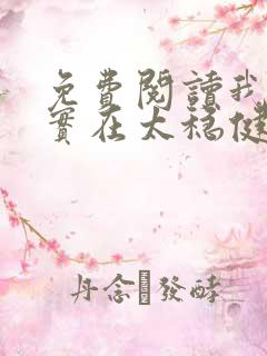 免费阅读我师兄实在太稳健了