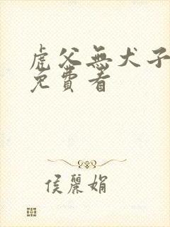 虎父无犬子短剧免费看