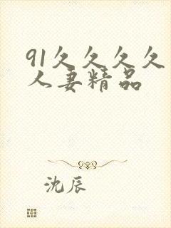 91久久久久久人妻精品