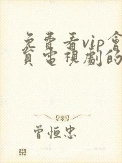 免费看vip会员电视剧的软件