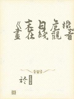 《末日危机》漫画在线观看