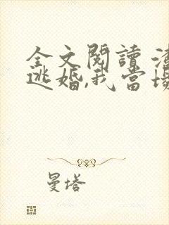 全文阅读 渣男逃婚,我当场改嫁了