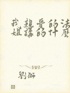 我亲爱的法医小姐讲的什么