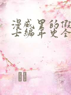 漫威里的假面骑士编年史全本阅读