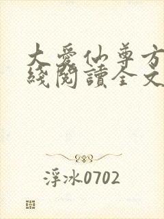 大爱仙尊方源在线阅读全文