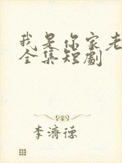我是你家老祖宗全集短剧