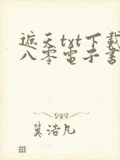 遮天txt下载八零电子书