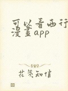 可以看西行纪的漫画app