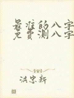 最准的八字算命免费测八字