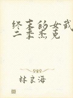 终末的女武神第二季杰克