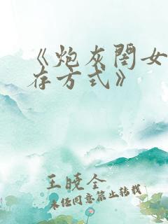 《炮灰闺女的生存方式》