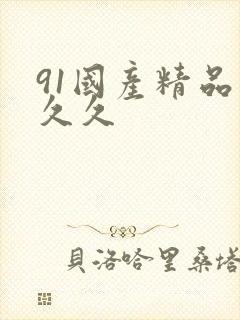 91国产精品久久久