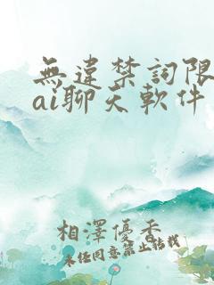 无违禁词限制的ai聊天软件