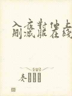 入夜对他上瘾未删减版在线观看