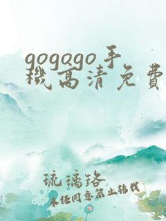 gogogo手机高清免费韩国完整